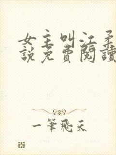 女主叫江柔的小说免费阅读