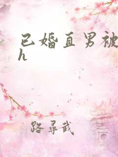 已婚直男被猛男h
