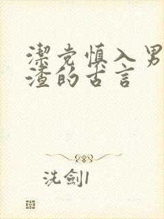 洁党慎入男主很渣的古言