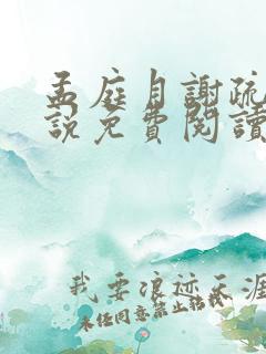 孟庭月谢疏言小说免费阅读最新章节