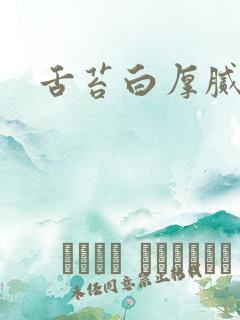 舌苔白厚腻齿痕