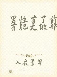 男性有了前列腺有肥大做哪些检查