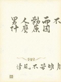 男人勃而不坚是什么原因