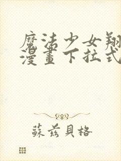 魔法少女翔免费漫画下拉式