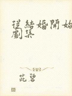 从结婚开始恋爱剧集