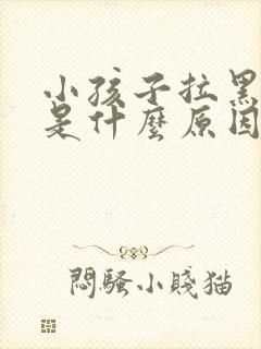 小孩子拉黑粑粑是什么原因?