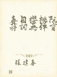 春日樱桃阮圆圆蒋词无弹窗笔趣阁