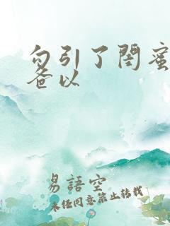 勾引了闺蜜的爸爸以