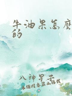 牛油果怎么是硬的