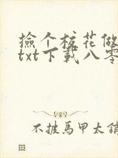 捡个校花做老婆txt下载八零