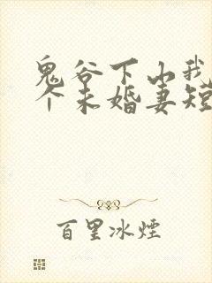 鬼谷下山我有五个未婚妻短剧