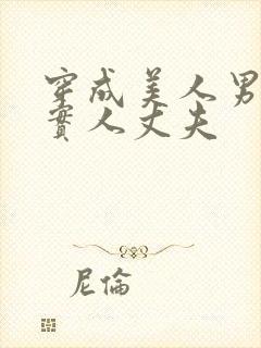 穿成美人男妻老实人丈夫