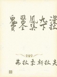 鬼医凤九漫画免费全集下拉式漫画