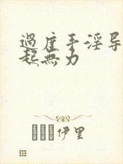 过度手淫导致勃起无力