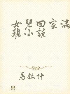 女儿回家满足父亲小说
