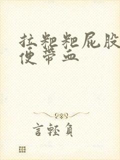 拉粑粑屁股疼大便带血