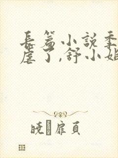 长篇小说季总别虐了,舒小姐已嫁人