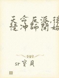 天命反派,从逆徒冲师开始电子书阅读