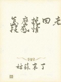 怎么挽回老婆一段感情