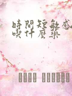 时间短敏感度高吃什么药