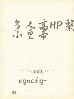 多人高HP系统小皇帝