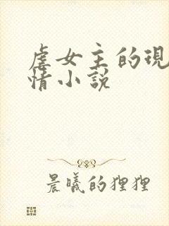 虐女主的现代言情小说