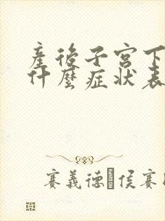 产后子宫下垂是什么症状表现呢