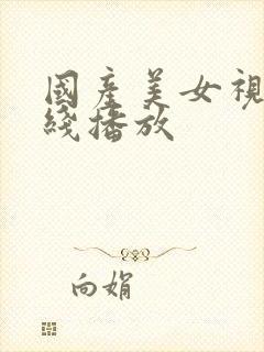 国产美女视频在线播放