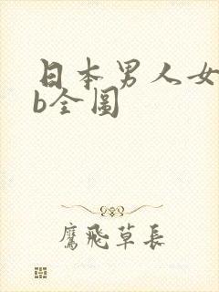 日本男人女人日b全图