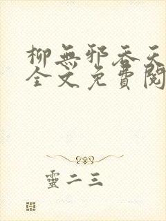 柳无邪吞天神鼎全文免费阅读在线