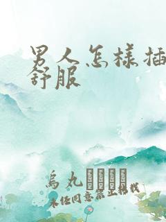 男人怎样插女人舒服