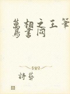 万相之王笔趣阁鸟书网