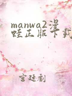 manwa2漫蛙正版下载