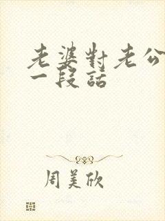 老婆对老公说的一段话