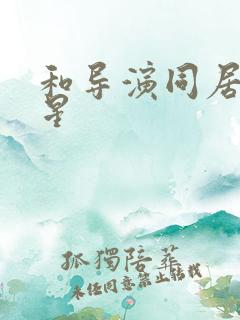 和导演同居的明星