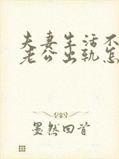 夫妻生活不和谐老公出轨怎么办