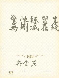 惊悚练习生小说无删减在线阅读