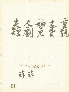 夫人她又重生了短剧免费观看