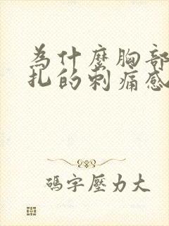 为什么胸部有针扎的刺痛感