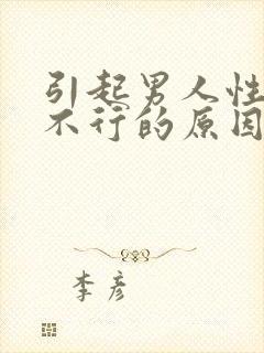 引起男人性功能不行的原因