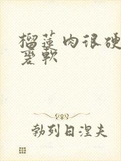 榴莲肉很硬怎么变软