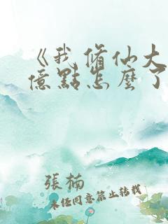 《我修仙大佬强亿点怎么了》