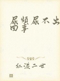 尿频尿不出怎么回事