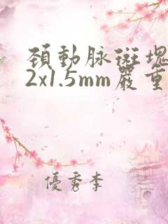 颈动脉斑块5.2x1.5mm严重吗