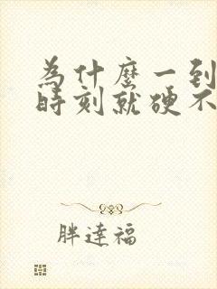 为什么一到关键时刻就硬不起来呢