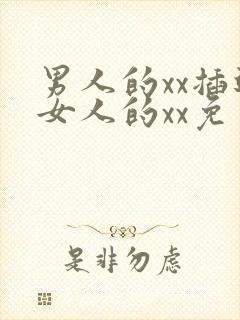 男人的xx插进女人的xx免费的视频