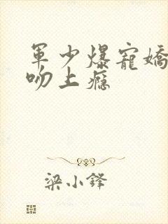 军少爆宠娇妻,吻上瘾