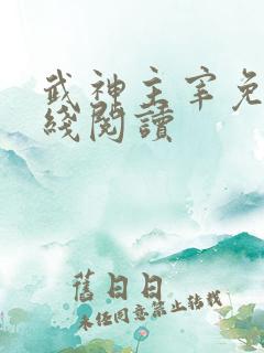武神主宰免费在线阅读