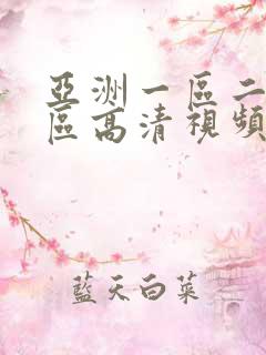 亚洲一区二区三区高清视频在线观看