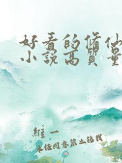 好看的修仙言情小说高质量文笔好